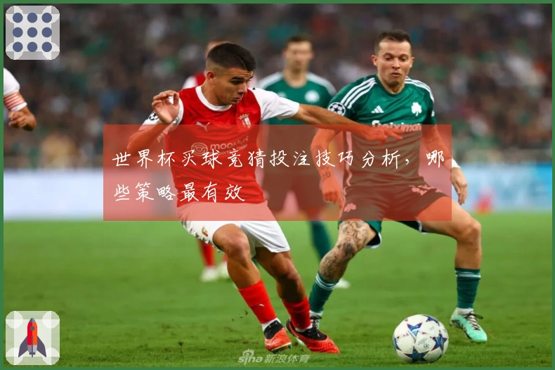 世界杯买球竞猜投注技巧分析，哪些策略最有效