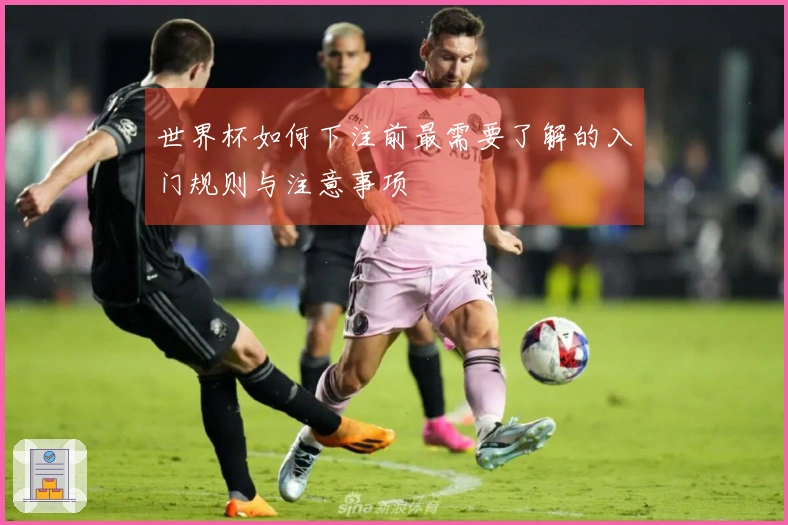 世界杯如何下注前最需要了解的入门规则与注意事项