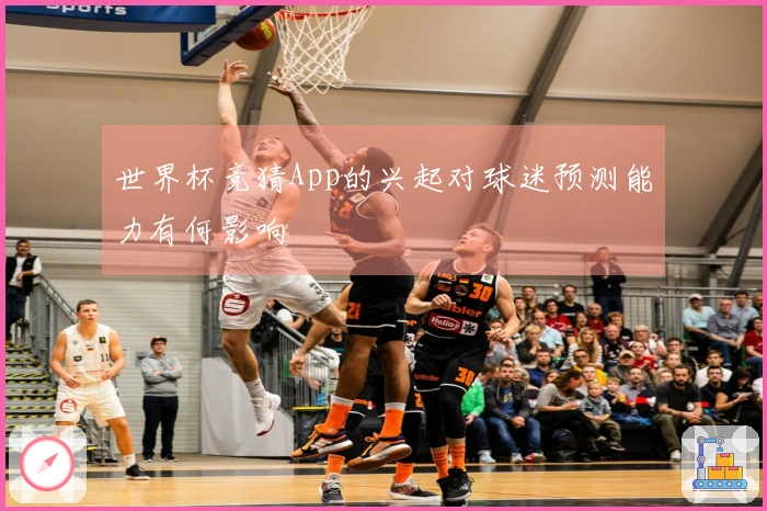 世界杯竞猜App的兴起对球迷预测能力有何影响