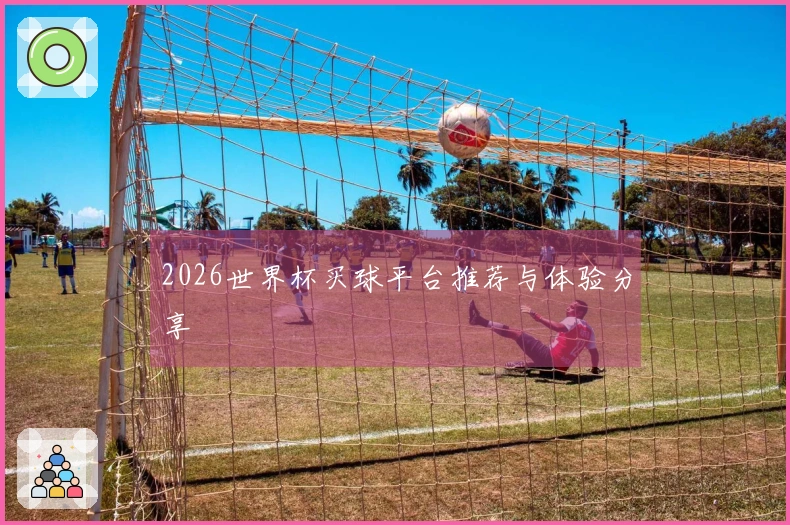 2026世界杯买球平台推荐与体验分享