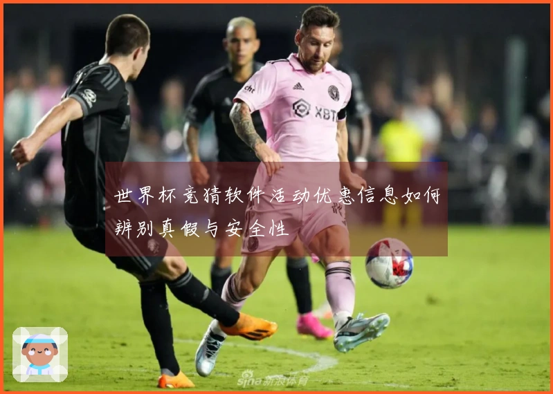 世界杯竞猜软件活动优惠信息如何辨别真假与安全性