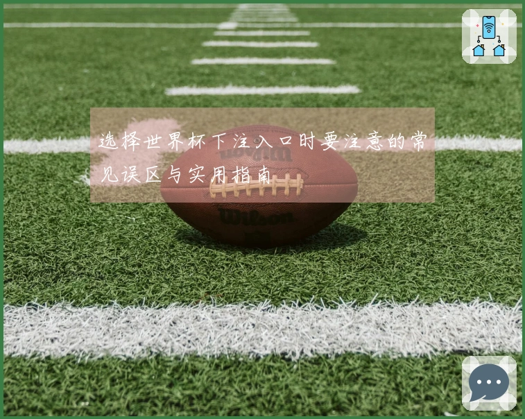 选择世界杯下注入口时要注意的常见误区与实用指南